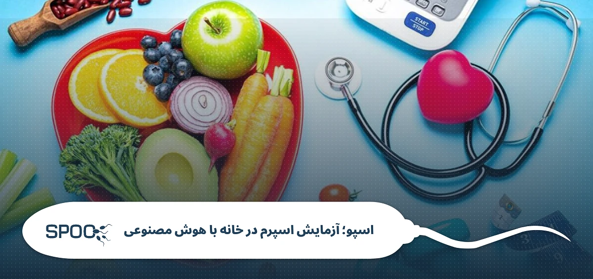 رژیم غذایی باروری و سلامت عروق
