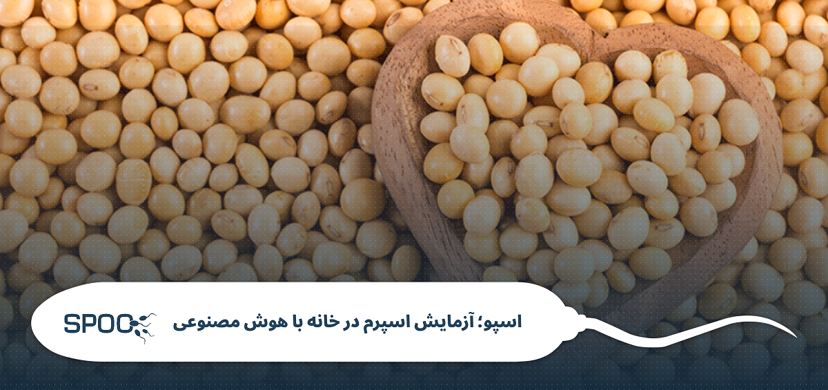 غلظت اسپرم و سویا
