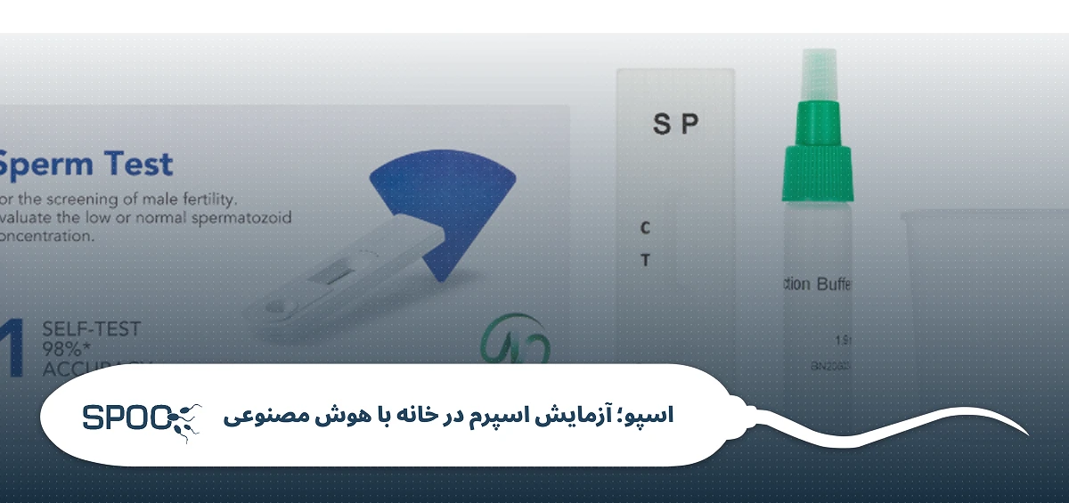 مزایای آزمایش اسپرم در خانه با گجت هوش مصنوعی