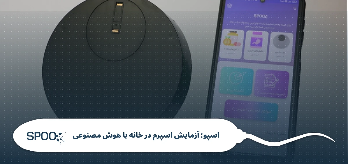 تست اسپرم در منزل