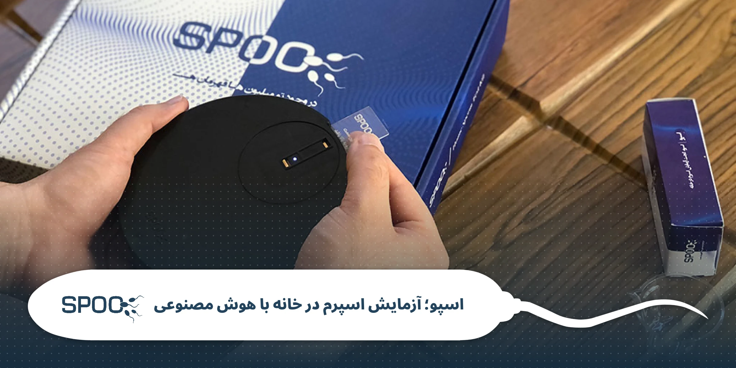 انجام آزمایش اسپرم در خانه با گجت اسپو SPOO