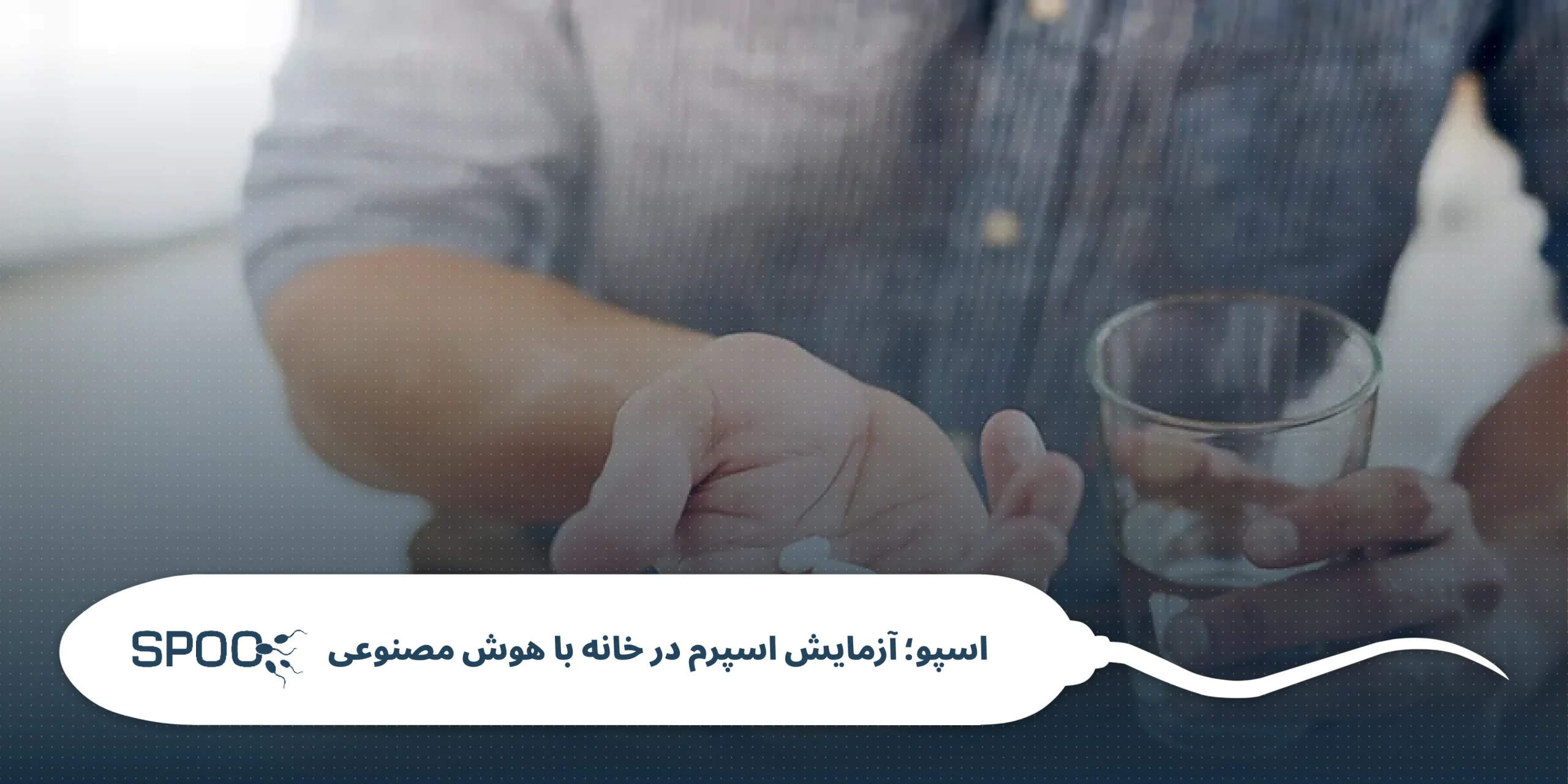 داروهای مضر برای اسپرم؛ 7 داروی رایج که باعث ناباروری مردان می‌شوند