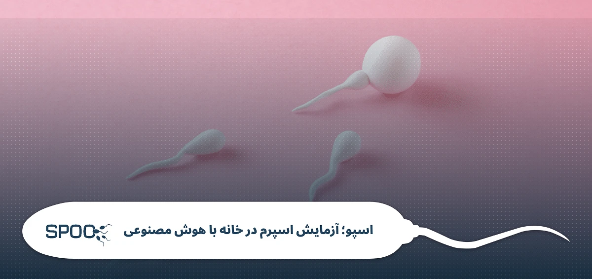 چگونه آسیب پلاستیک ها به اسپرم را کاهش بدهیم؟