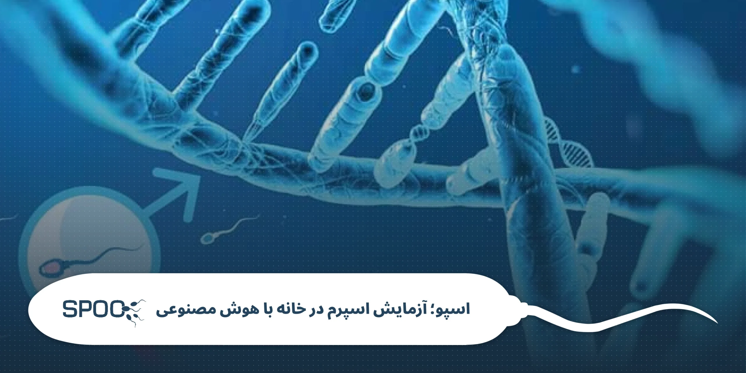 تفاوت اسپرموگرام و آزمایش DFI: