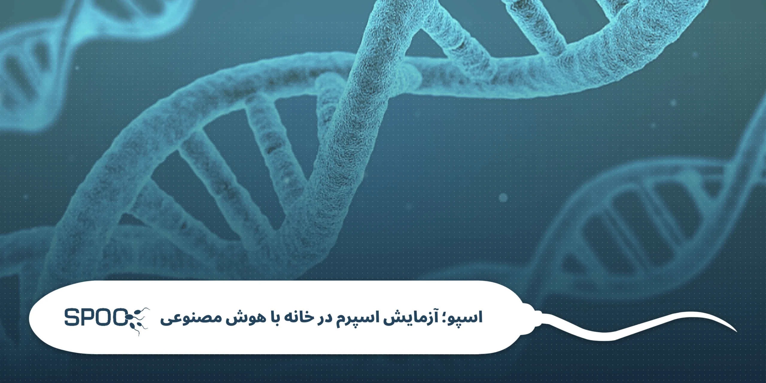 آیا شکست DNA اسپرم قابل درمان است؟