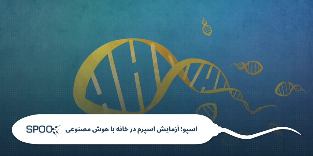 آزمایش DFI اسپرم چیست؟ راهنمای کامل برای ناباروری مردان