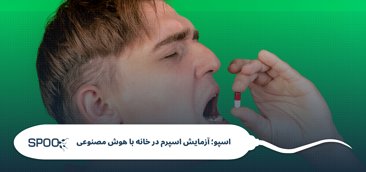 چگونه از وضعیت سلامت اسپرم خود مطمئن شویم؟