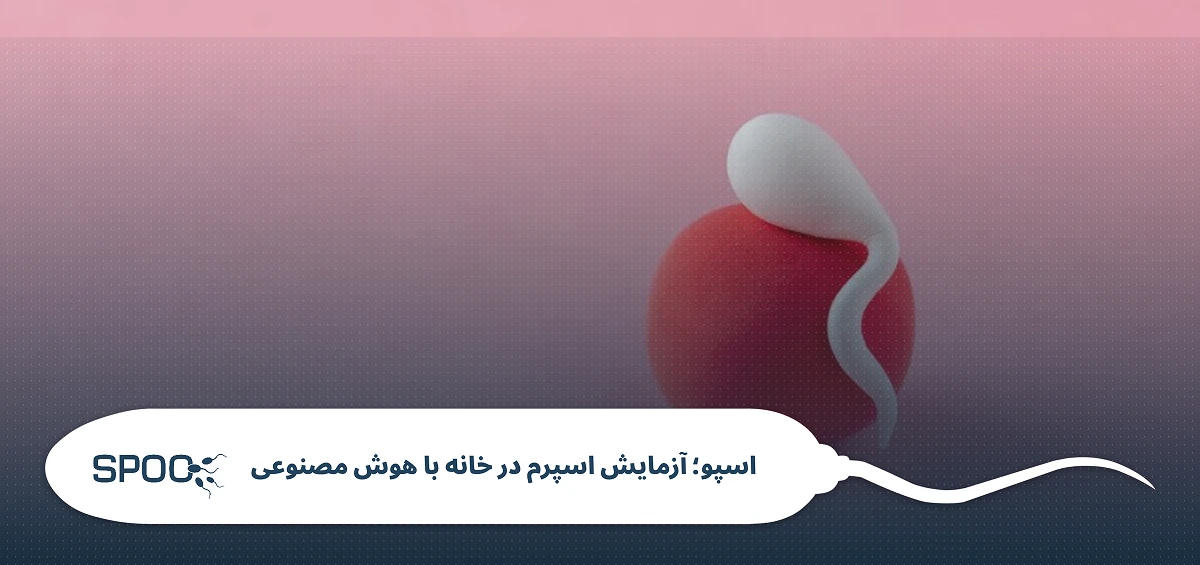تست خانگی آزمایش تعداد اسپرم