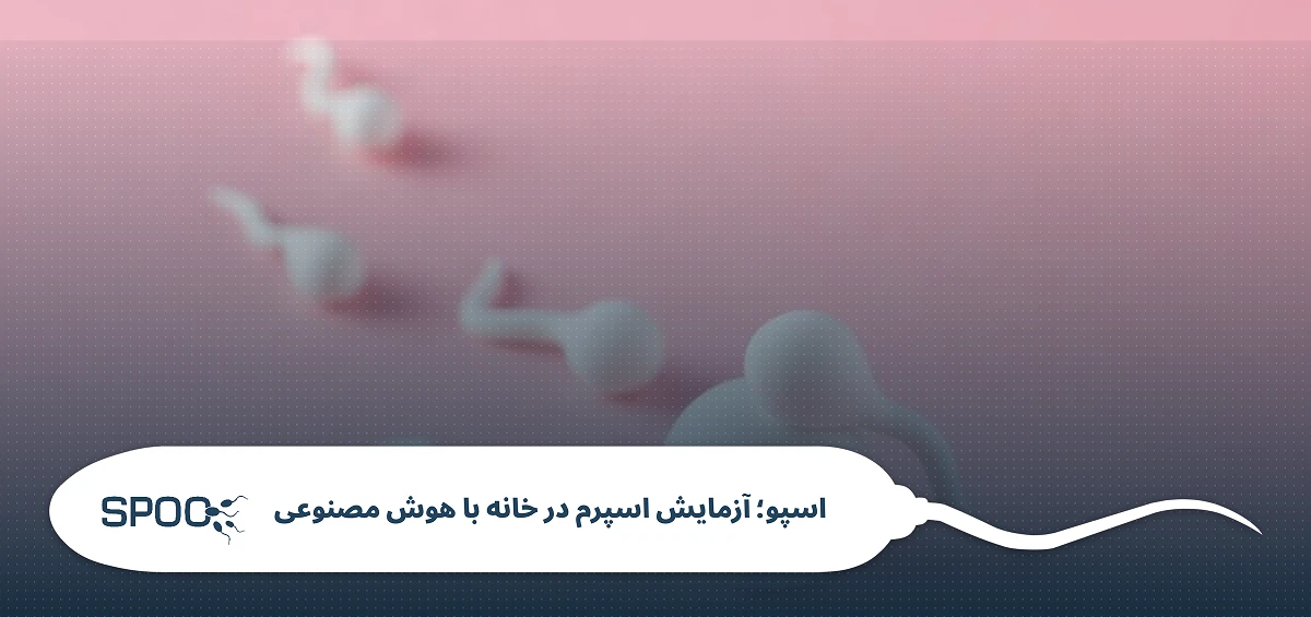 تعداد اسپرم در آزمایش اسپرم چیست؟