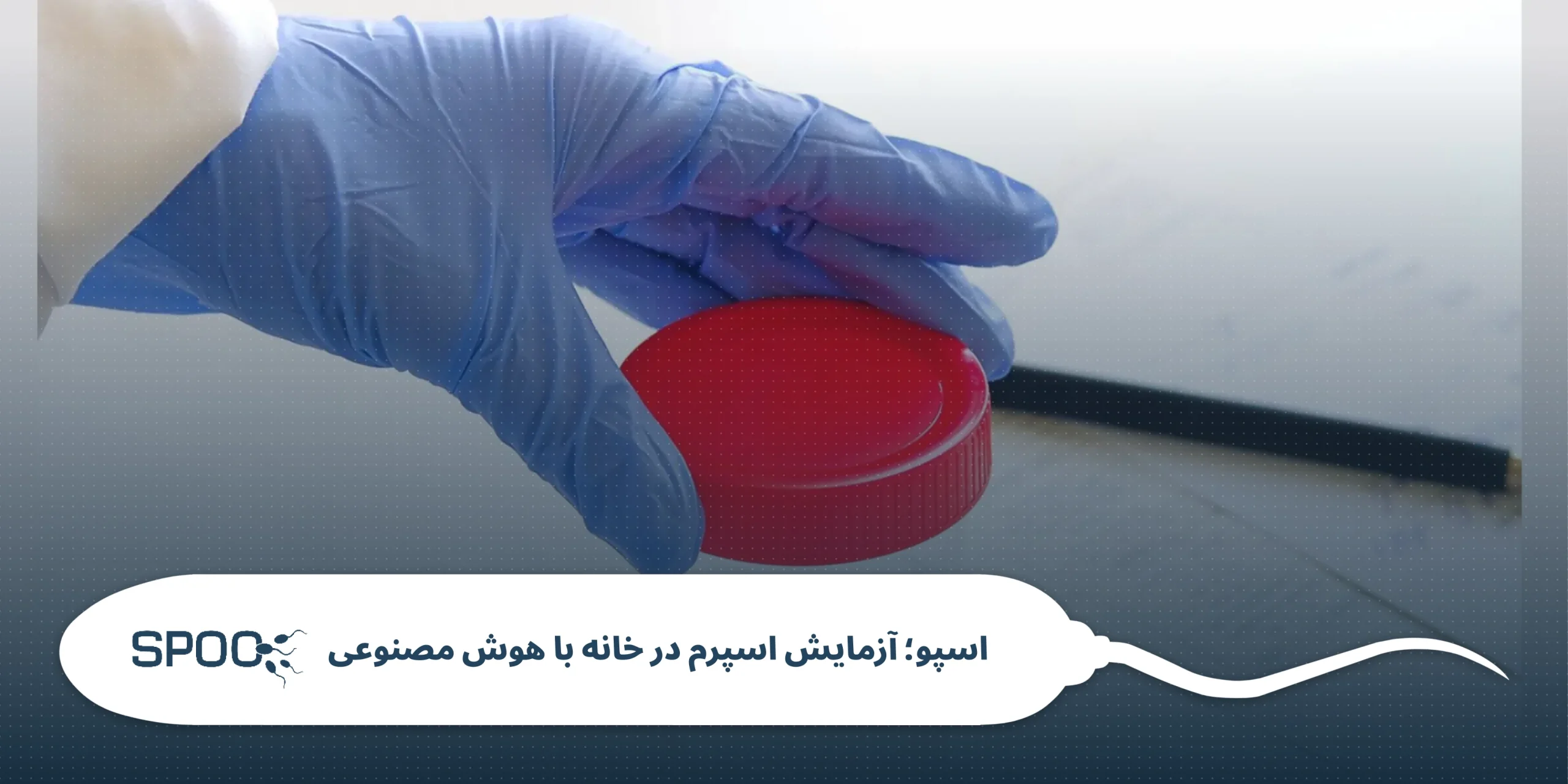 تست خانگی اسپرم دقیقاً چیست؟ (فراتر از یک خط رنگی)