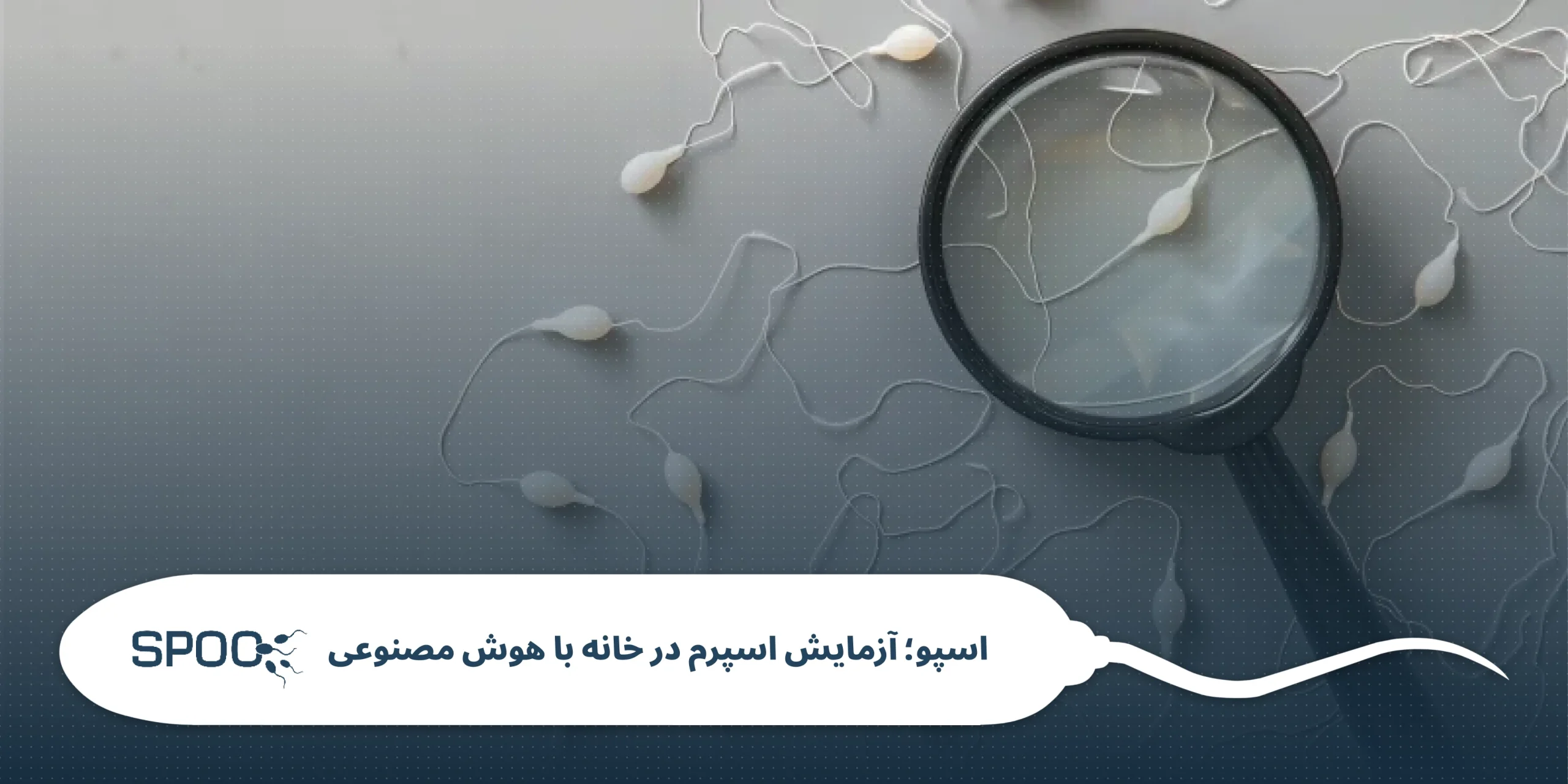 تست شناوری اسپرم: وقتی شایعات جای علم را می‌گیرند