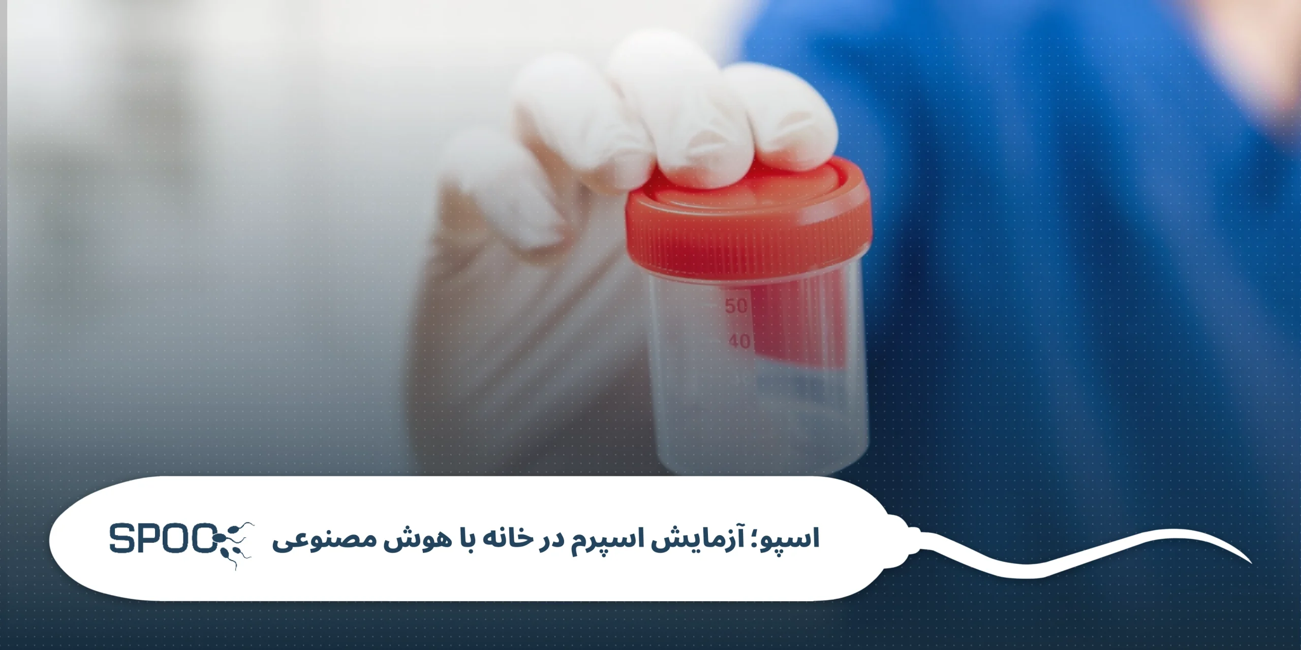 جایگزین‌ آزمایشگاه برای آزمایش اسپرم