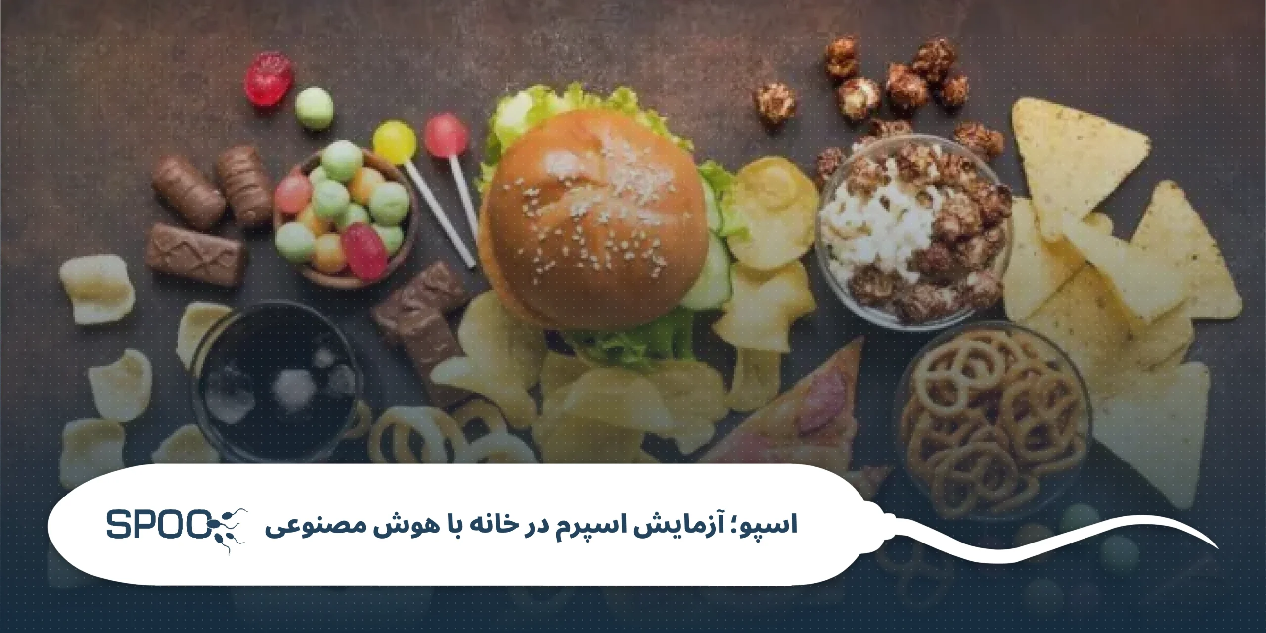لیست سیاه مواد غذایی: کدام خوراکی ها قاتلان خاموش اسپرم هستند؟