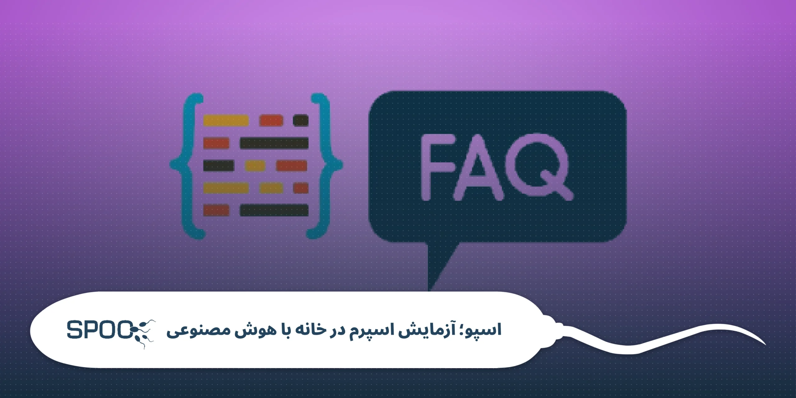 سوالات متداول (FAQ)