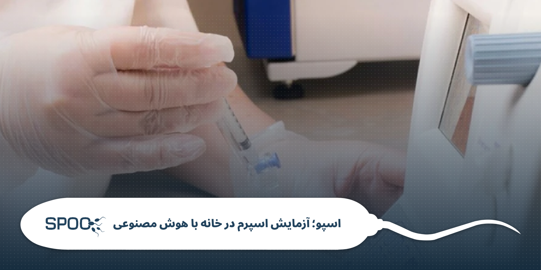 آمادگی قبل از آزمایش اسپرم