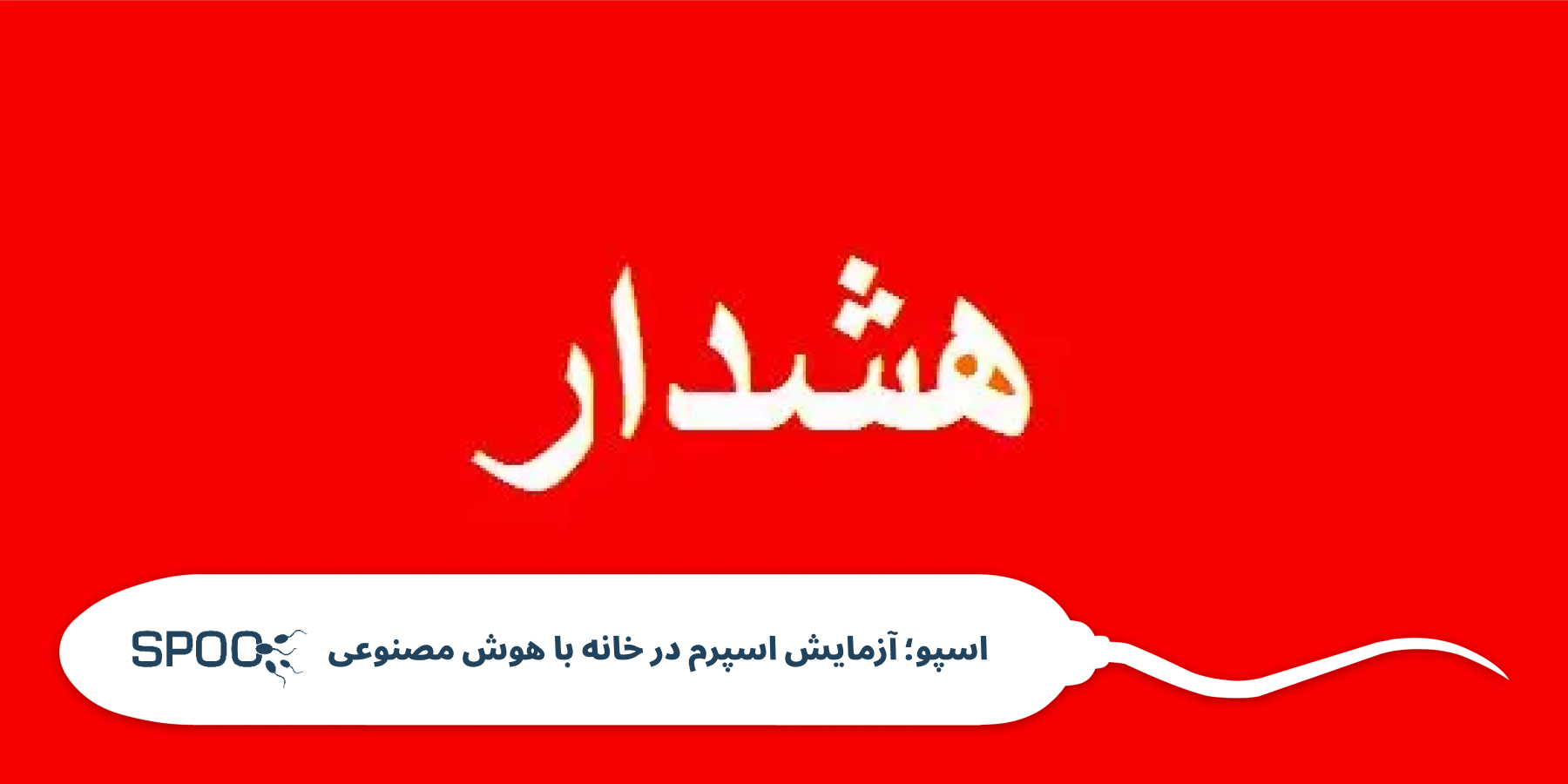 عوارض احتمالی و هشدارها