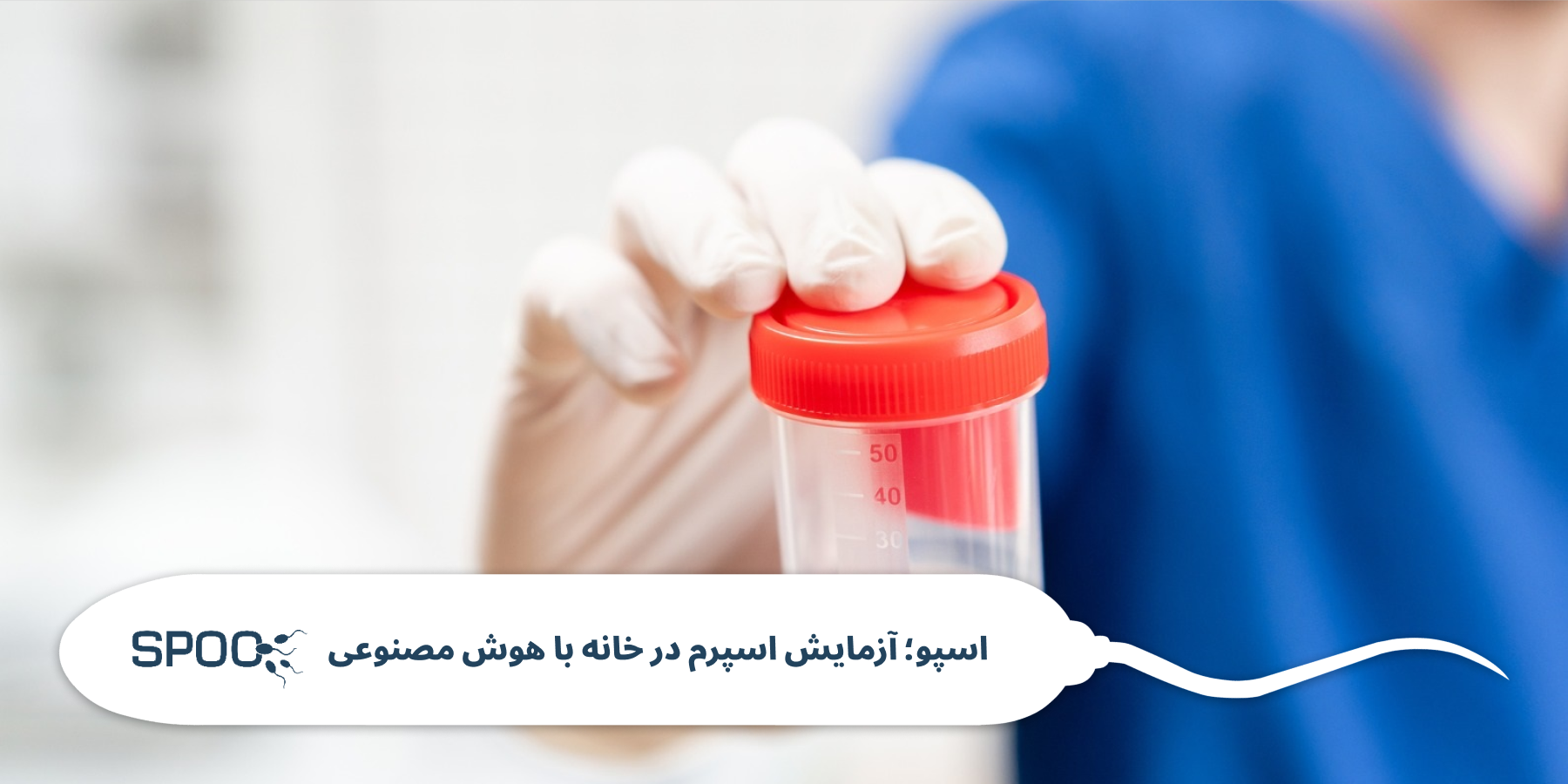 نکات محیطی و نگهداری نمونه اسپرم