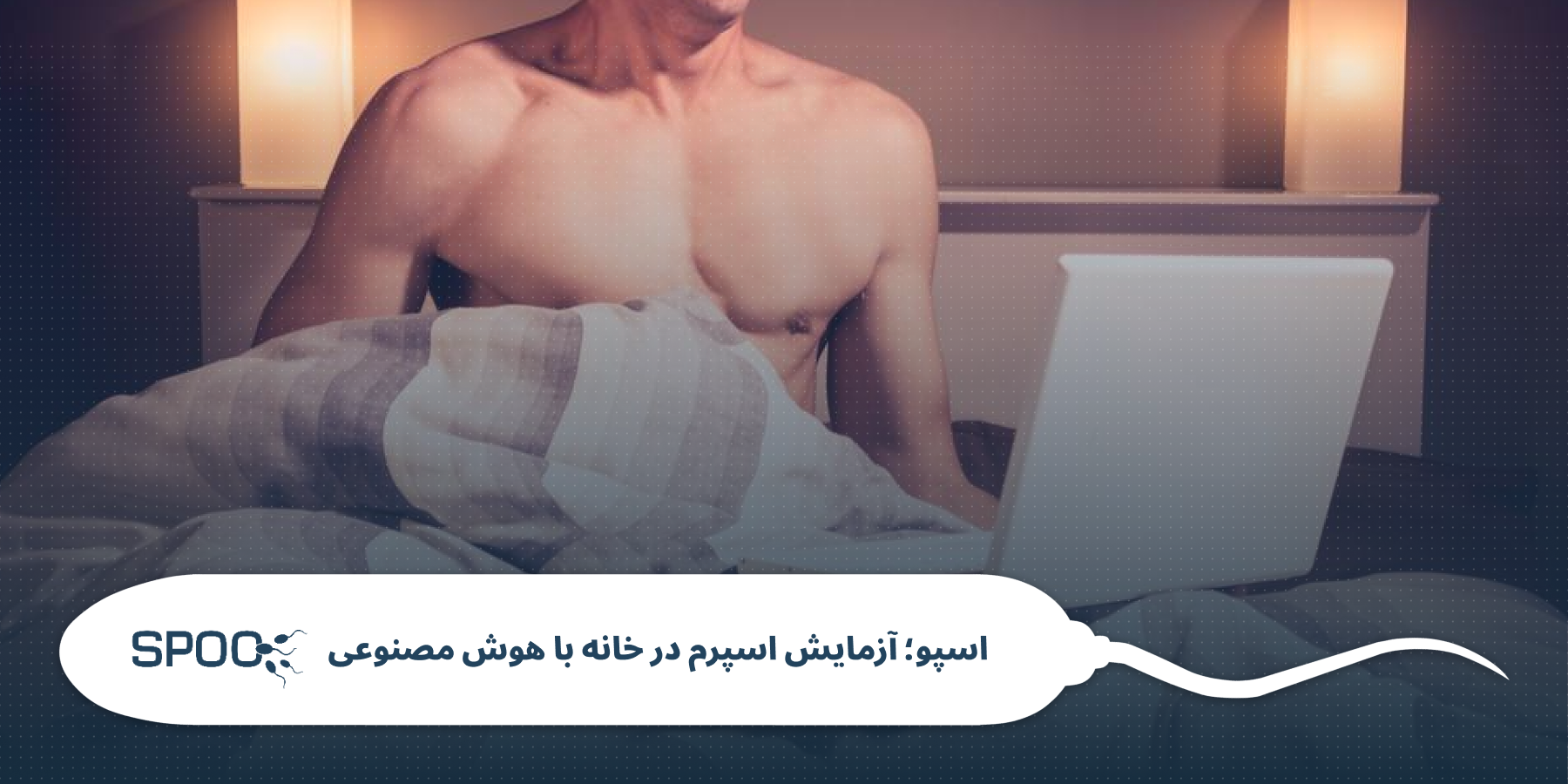 عوارض خودارضایی بر اسپرم
