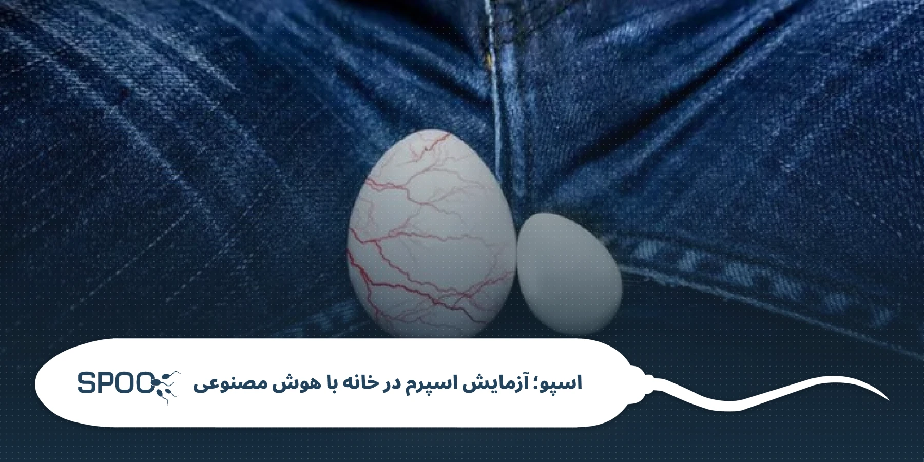 آیا واریکوسل گرید ۳ باعث ناباروری میشود؟