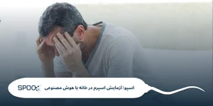 درمان ناباروری مردان از کجا شروع میشود؟