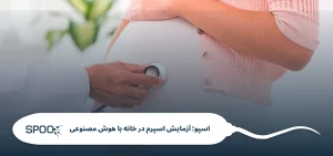 ناباروری در مردان چه دلایلی دارد و چطور بررسی میشود؟ (راهنمای جامع)