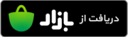 دانلود از کافه بازار