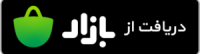 دانلود از کافه بازار